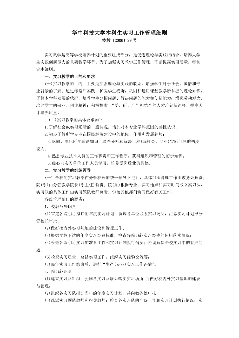 华中科技大学本科生实习工作管理细则_第1页