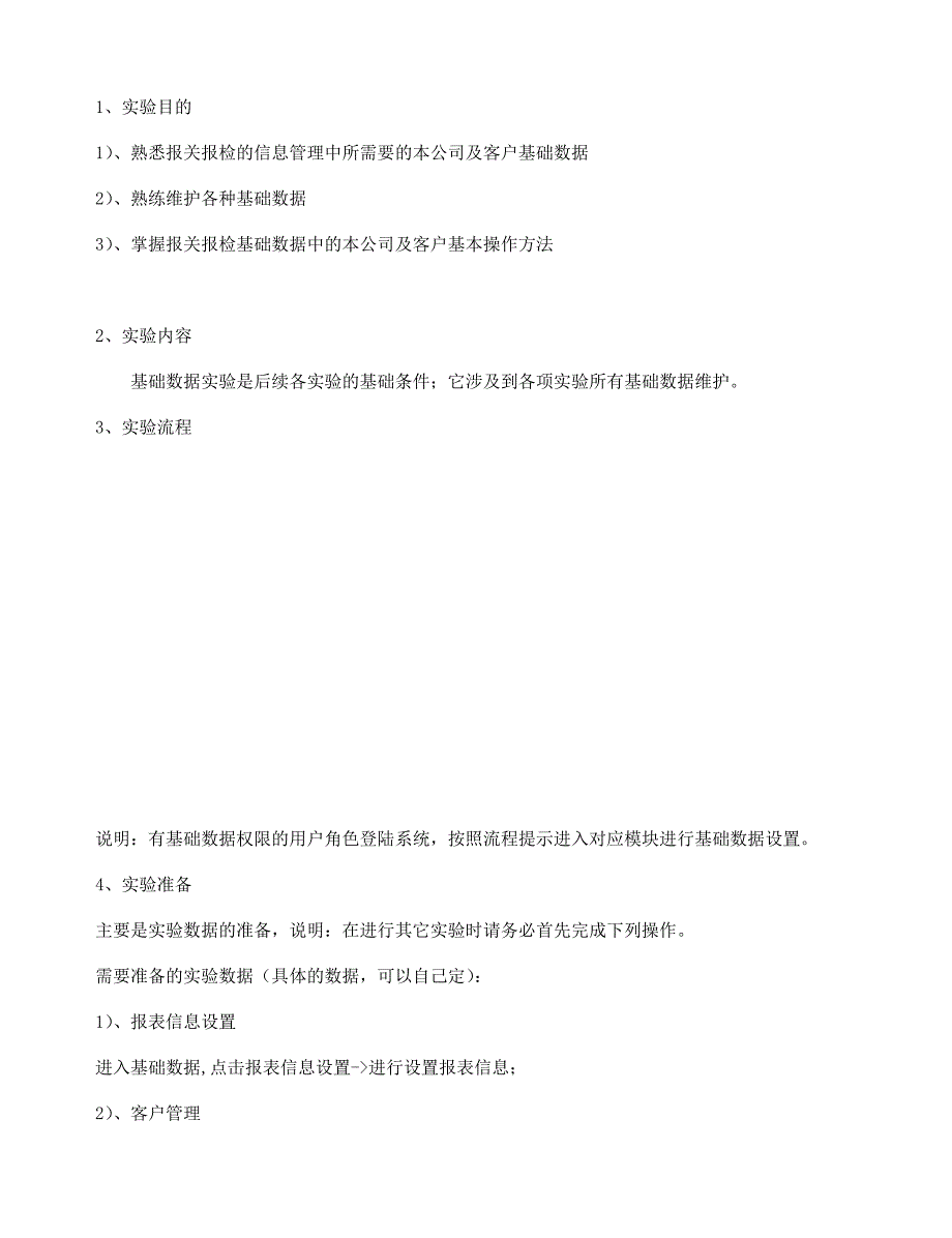 《精编》报关报检管理软件实验指导书_第3页