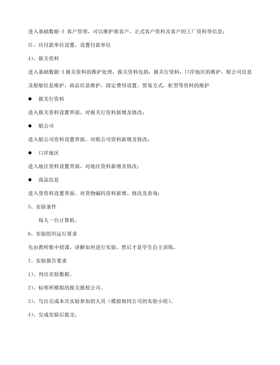 《精编》报关报检管理软件实验指导书_第4页