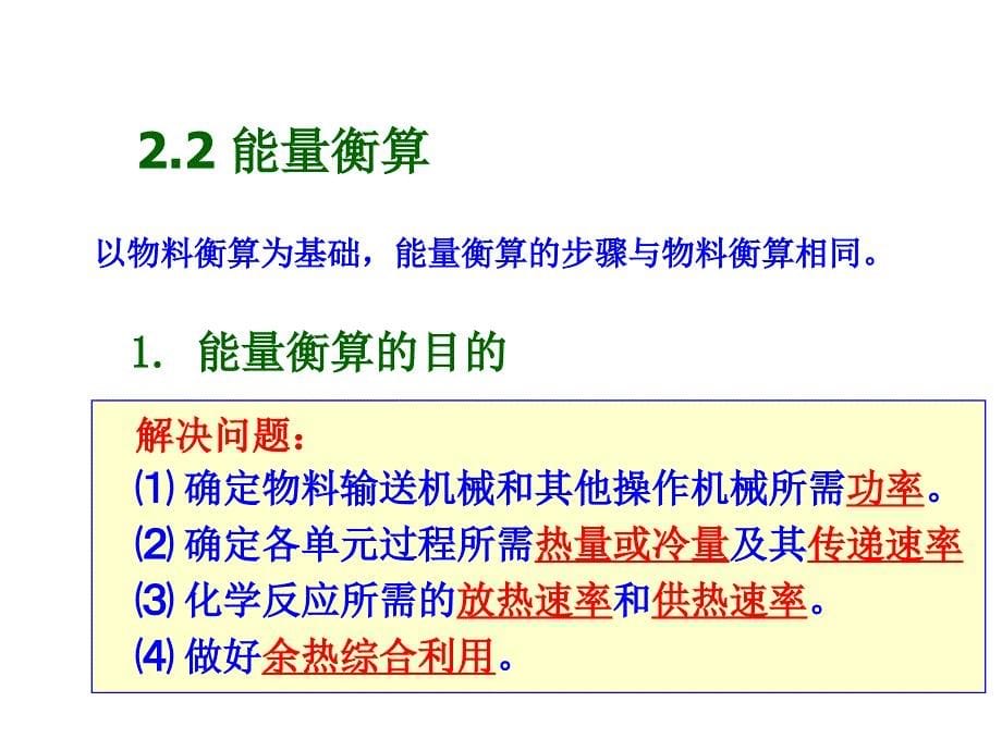 《精编》物料衡算与能量衡算论述_第5页