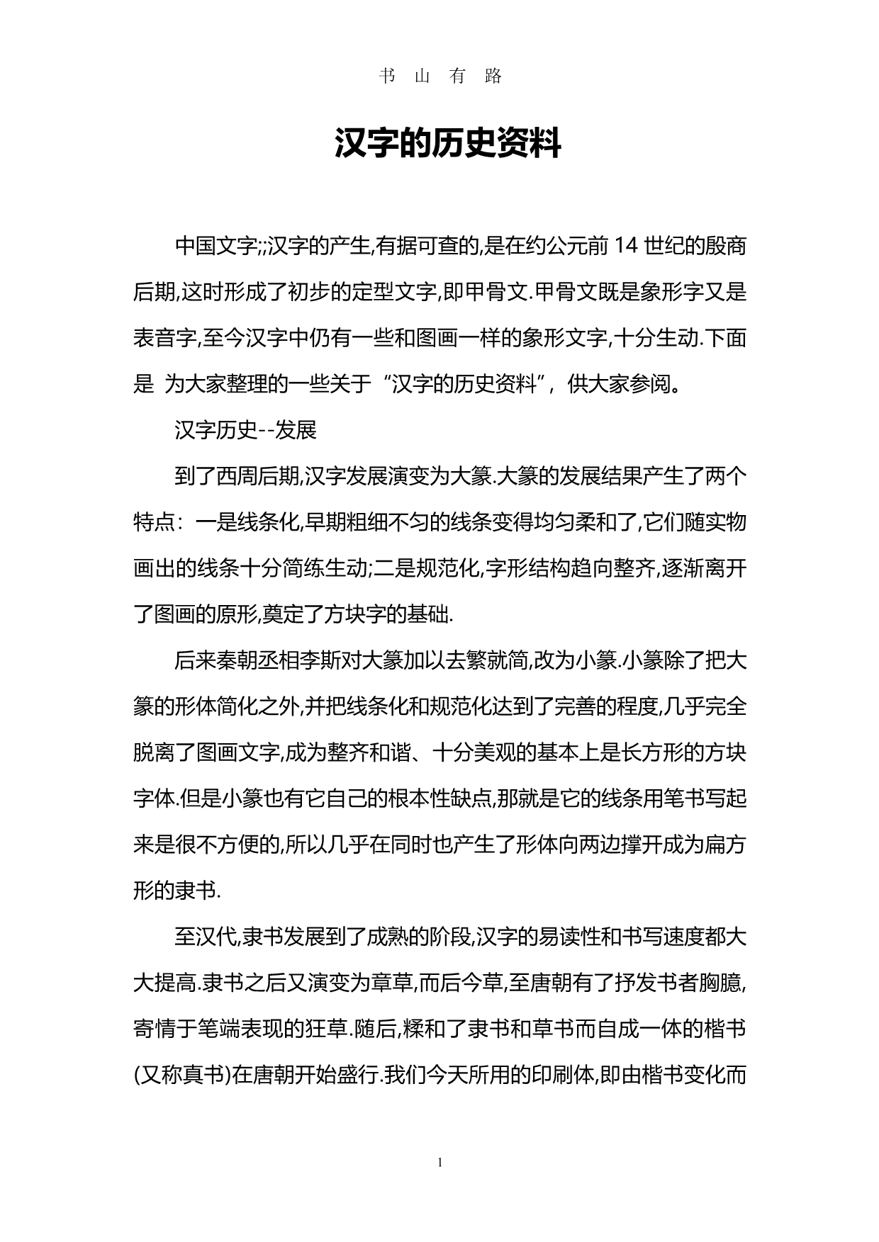 汉字的历史资料PDF.pdf_第1页