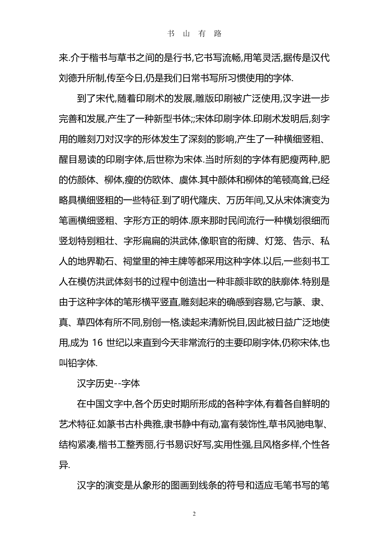 汉字的历史资料PDF.pdf_第2页