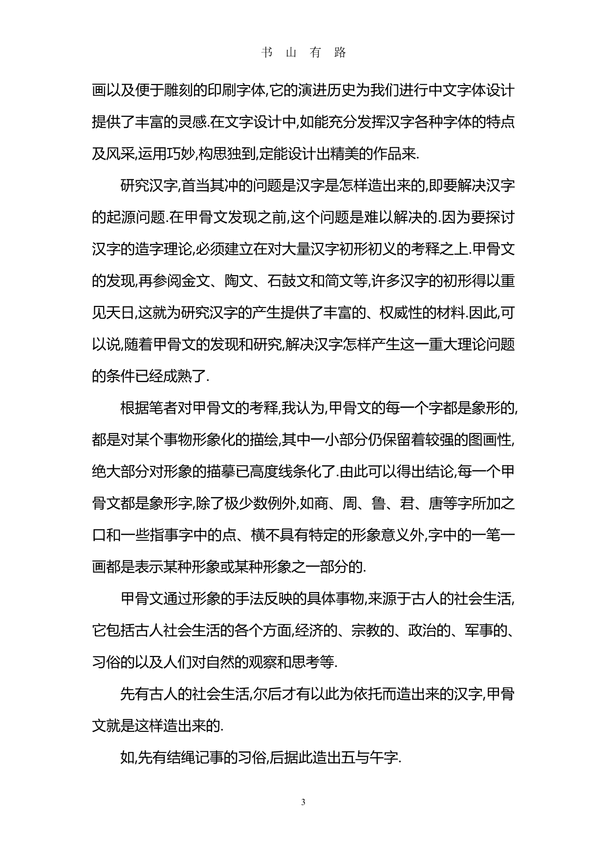 汉字的历史资料PDF.pdf_第3页