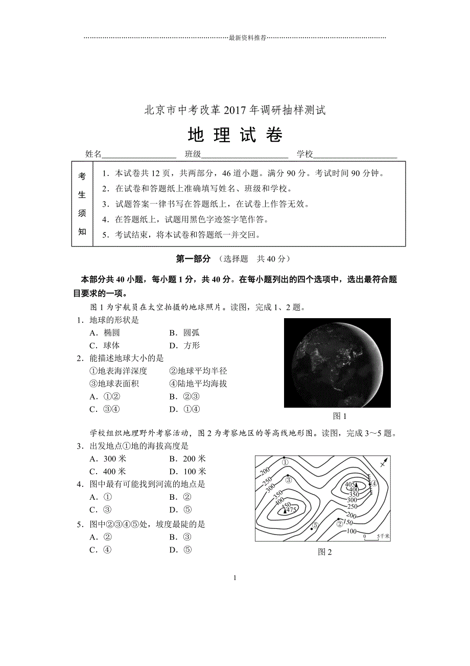 北京市中考改革调研抽样测试地理试卷精编版_第1页