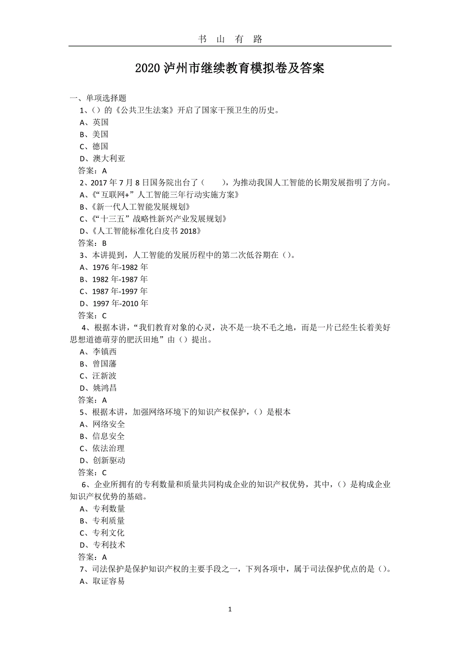 2020泸州市继续教育模拟卷及答案PDF.pdf_第1页