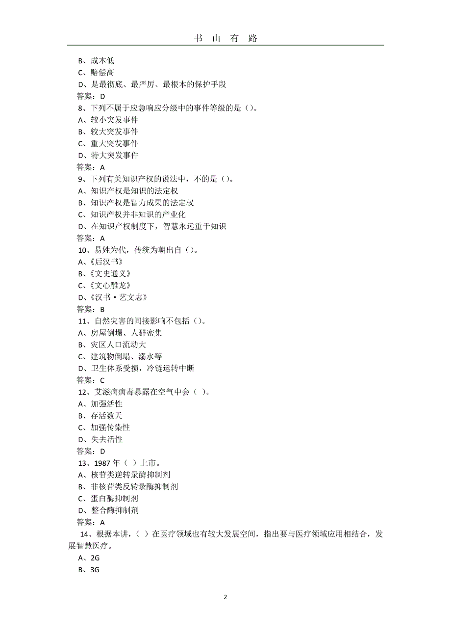 2020泸州市继续教育模拟卷及答案PDF.pdf_第2页