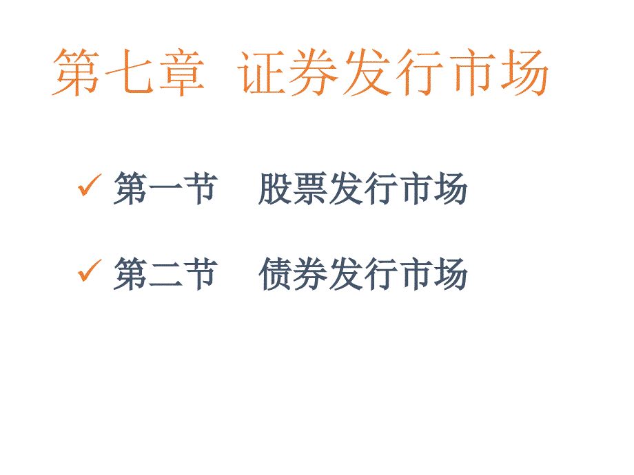 2014证券投资学(复大版)教学课件：证券发行市场（五月二十六）.ppt_第2页