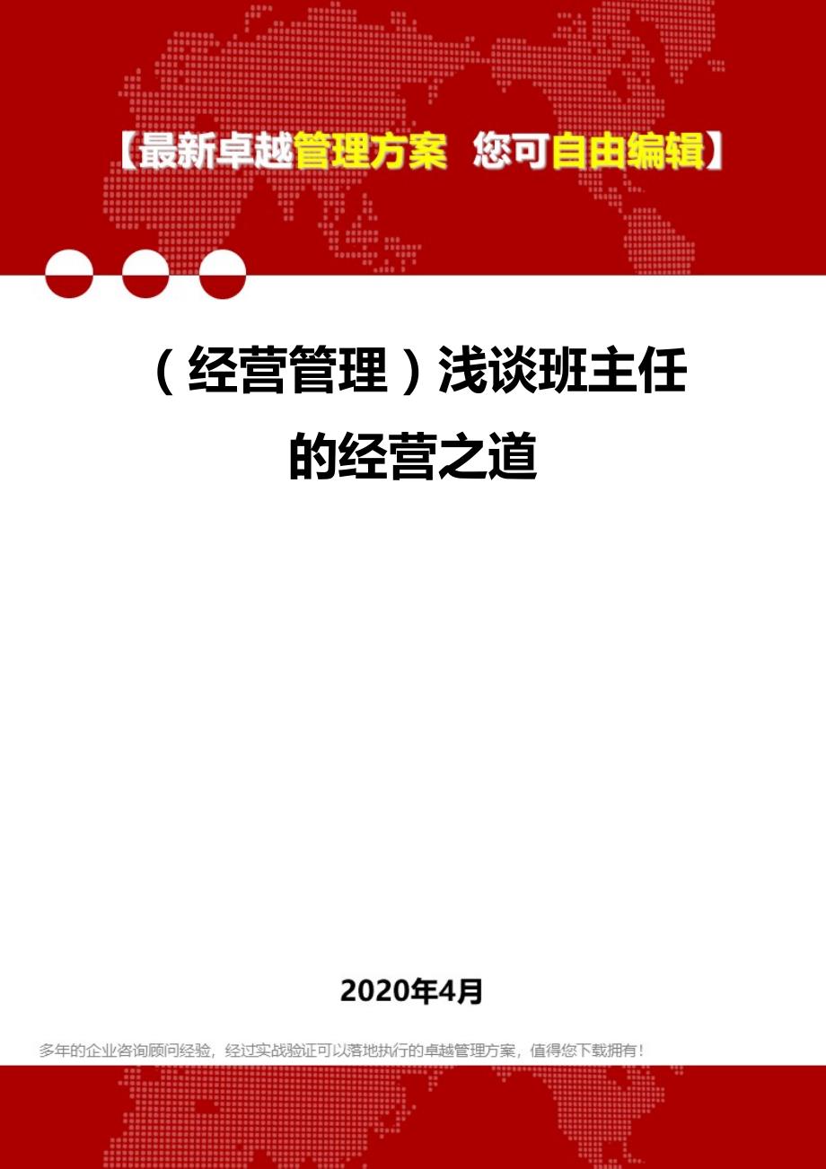 2020年（经营管理）浅谈班主任的经营之道_第1页