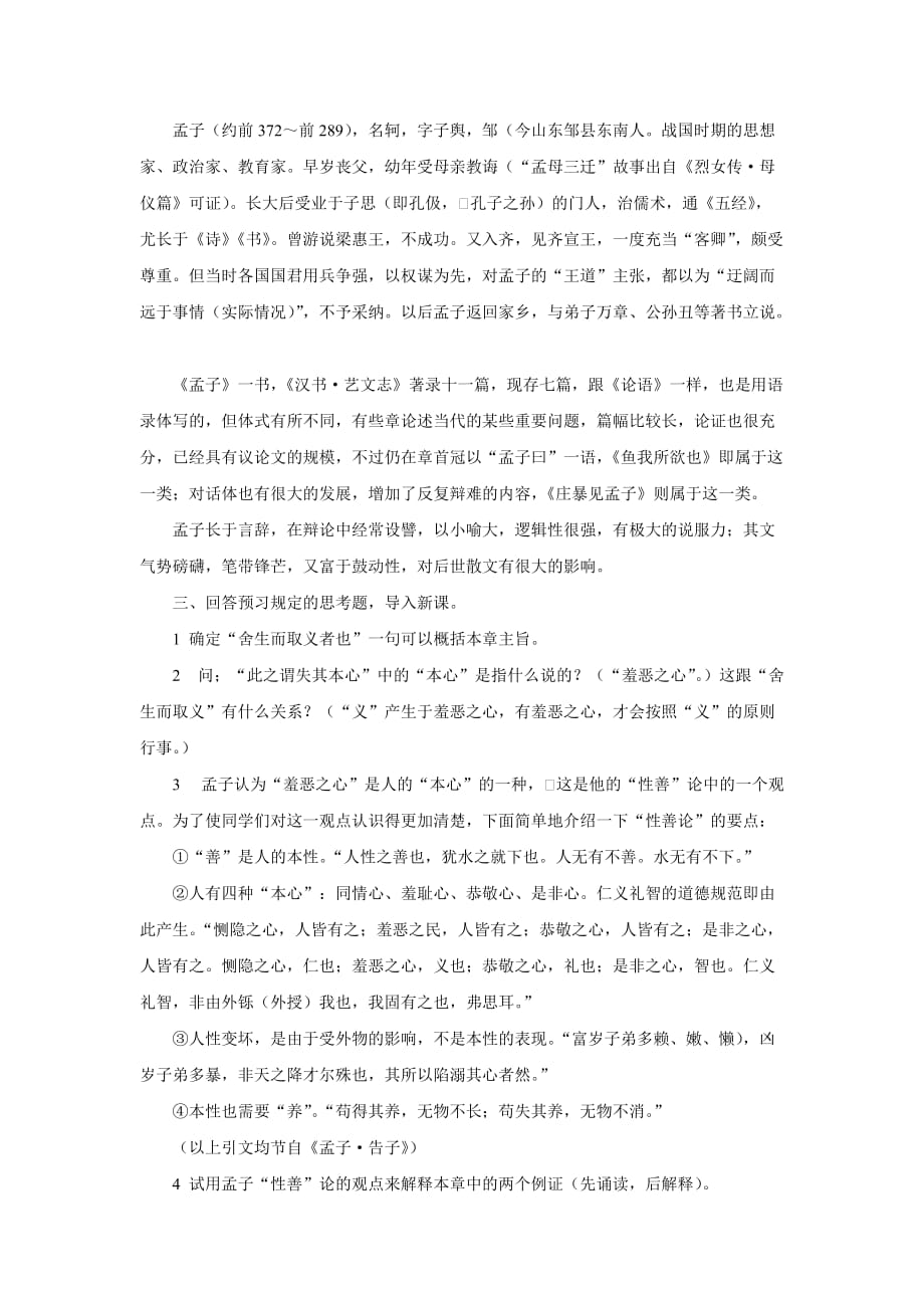 八年级语文上册第七单元27《孟子_两章》教案北京课改版.doc_第2页