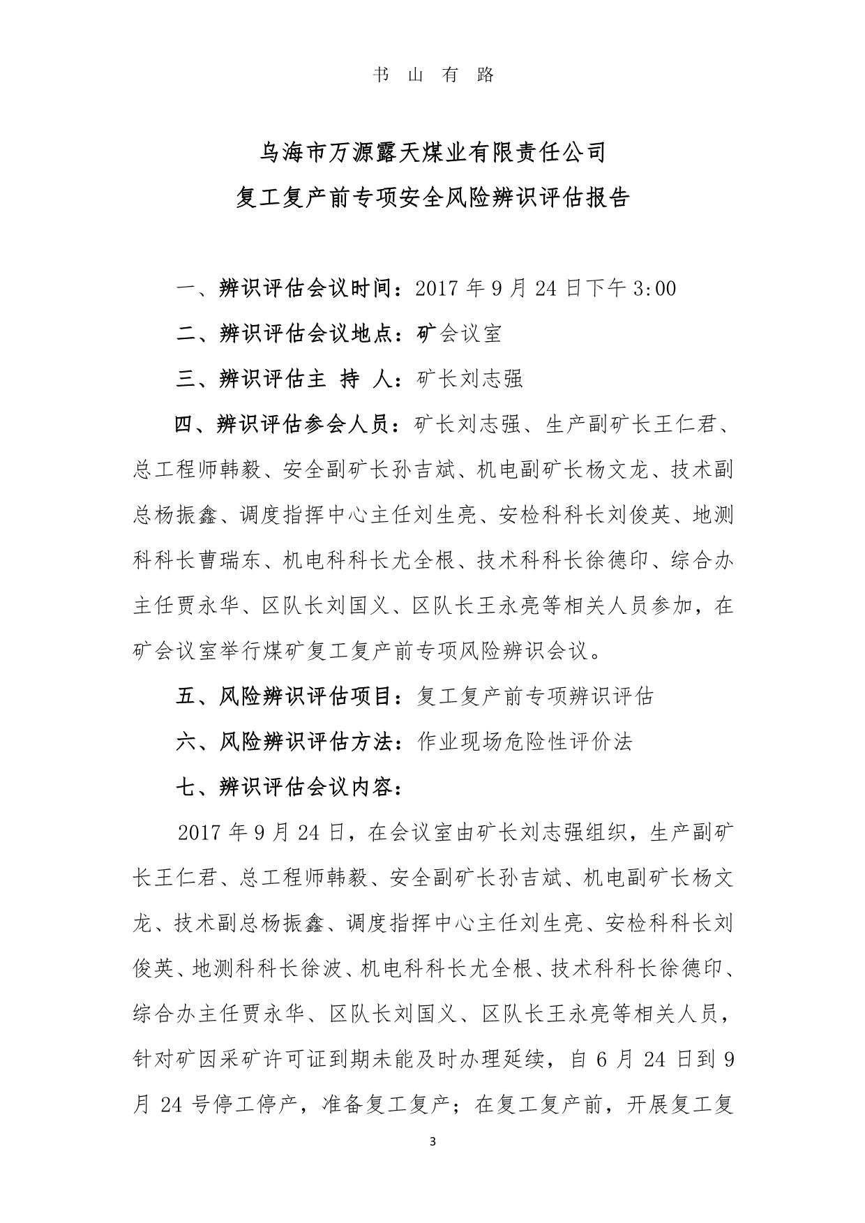 4、复工复产前专项安全风险辨识PDF.pdf_第3页