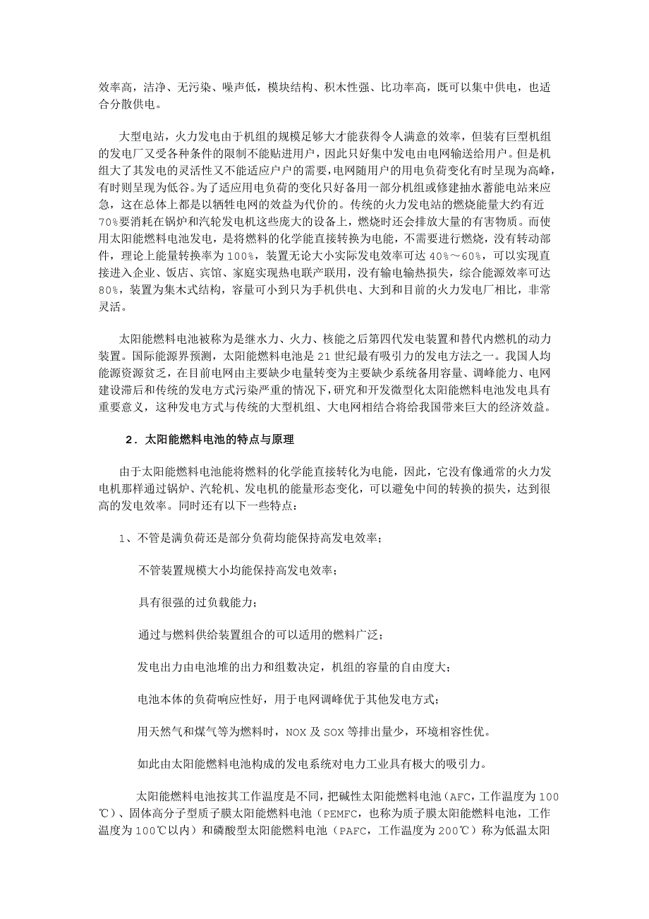 《精编》对太阳能燃料电池发电技术的调研报告_第2页