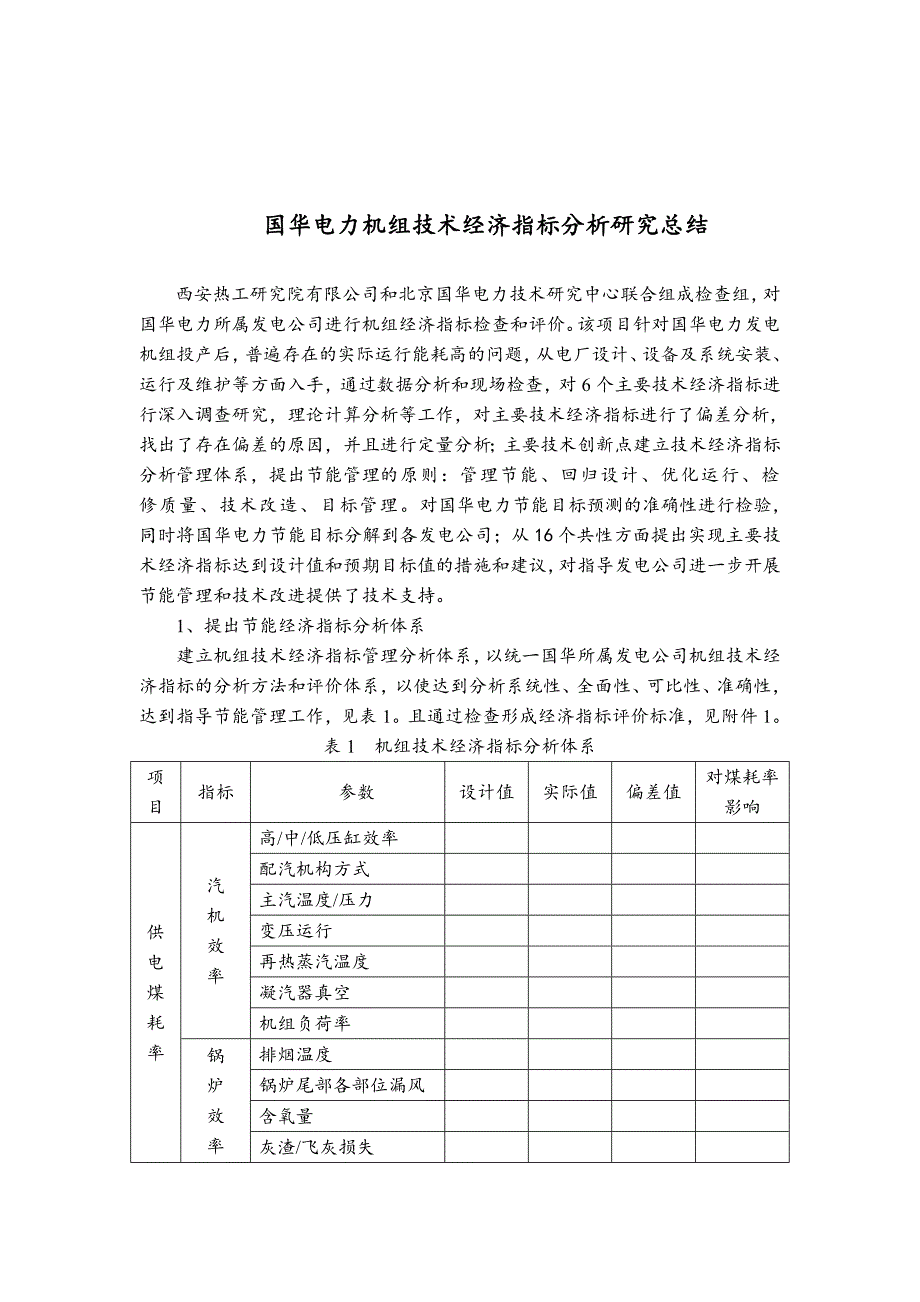 《精编》国华电力机组技术经济指标分析_第1页