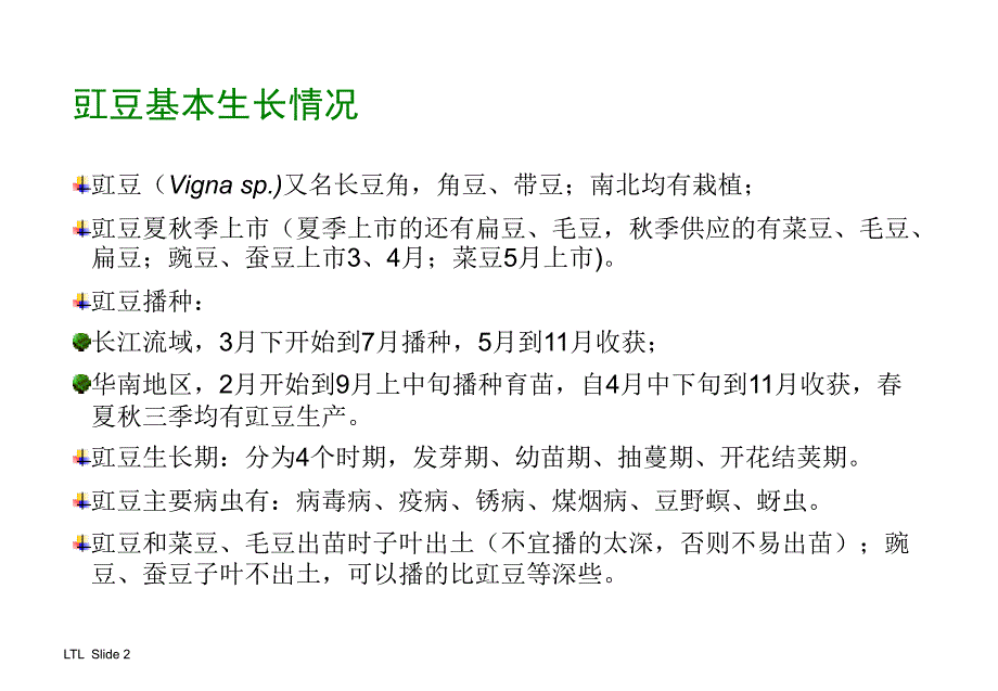 《精编》豇豆病虫防治技术专项培训资料_第2页