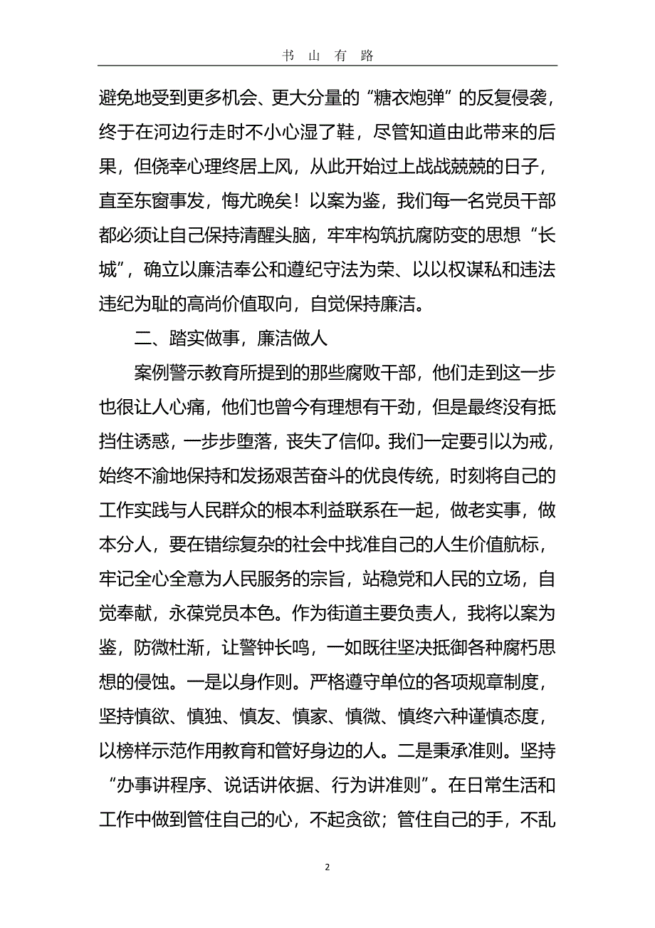 参观廉政警示教育基地有感PDF.pdf_第2页