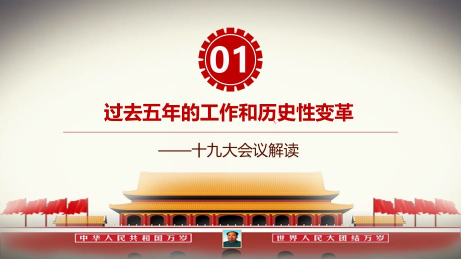 中国共产党第十九次全国代表大会（推荐）_第4页