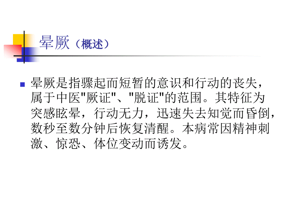 针灸治疗急症PPT课件_第2页