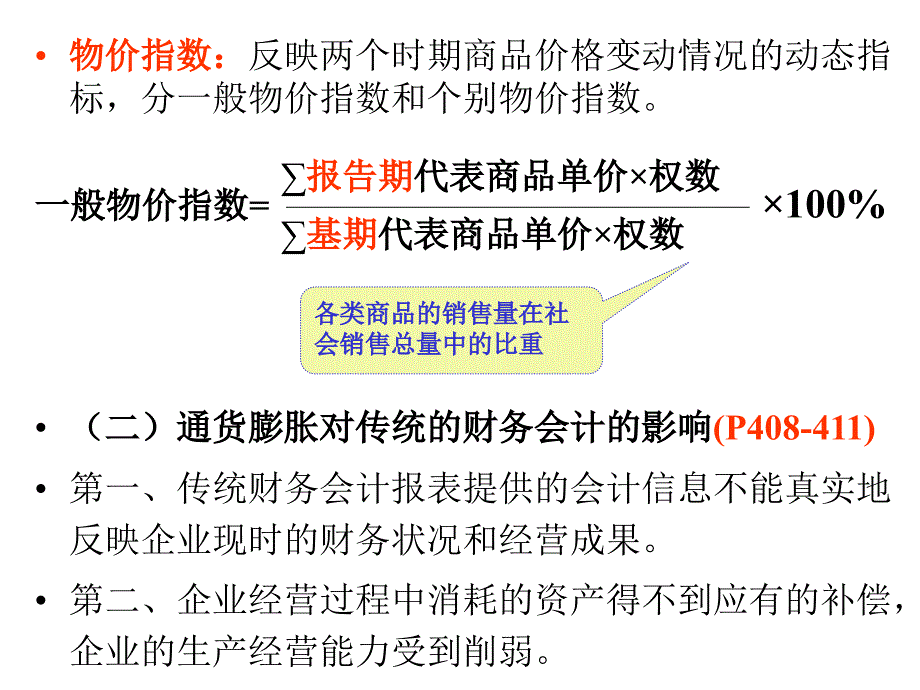 《精编》通货膨胀会计详细概述_第4页