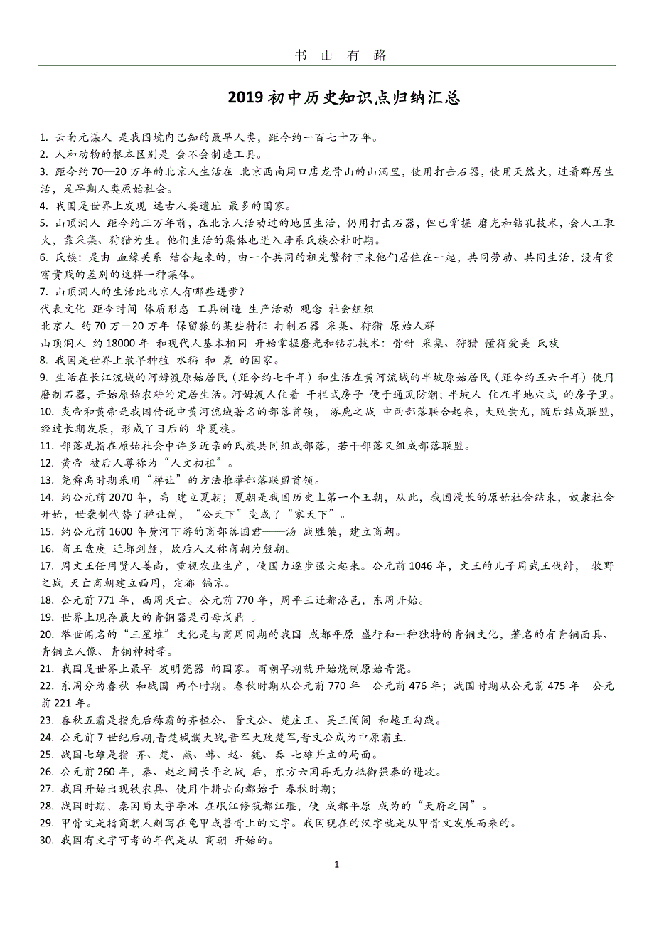 中考历史知识点归纳总结PDF.pdf_第1页