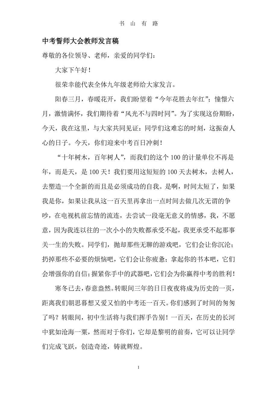 中考百日誓师教师代表发言稿PDF.pdf_第1页