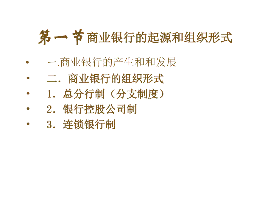 《精编》商业银行的起源、业务与经营管理_第2页