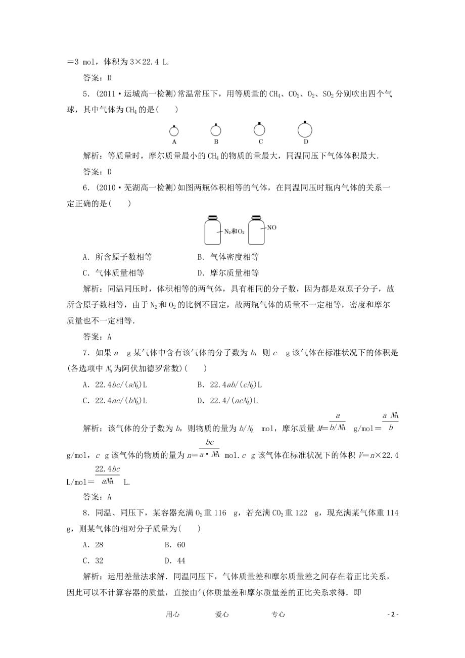 2012高中化学优化巩固练兵 第一章 第二节 第二课时 新人教版必修1.doc_第2页