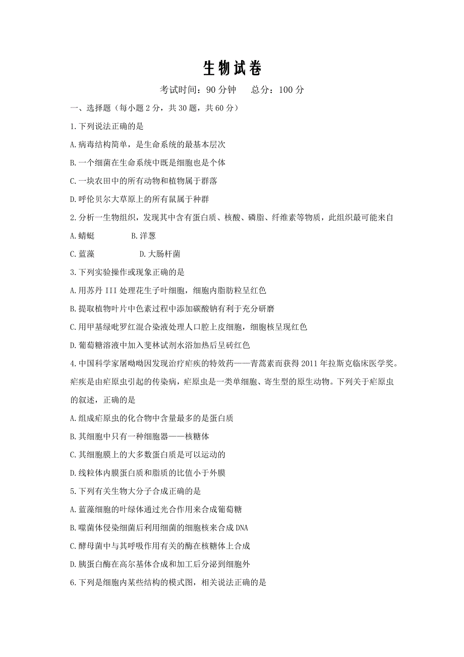 山西省阳泉市第二中学校2019-2020学年高一分班考试生物试卷Word版_第1页