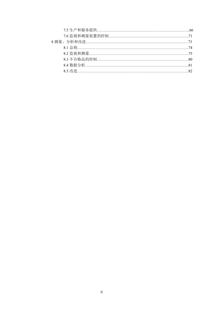 《精编》汽车技术中心应用ISO 9000：2000的特别要求_第4页