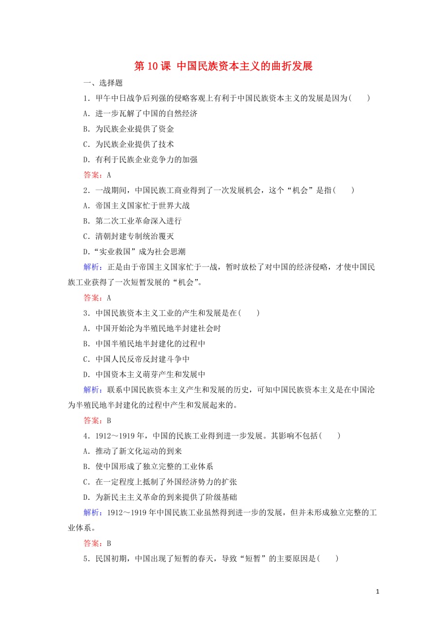 2012高中历史 3.2 中国民族资本主义的曲折发展每课一练9 新人教版必修2.doc_第1页