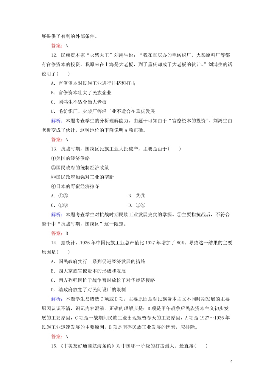 2012高中历史 3.2 中国民族资本主义的曲折发展每课一练9 新人教版必修2.doc_第4页