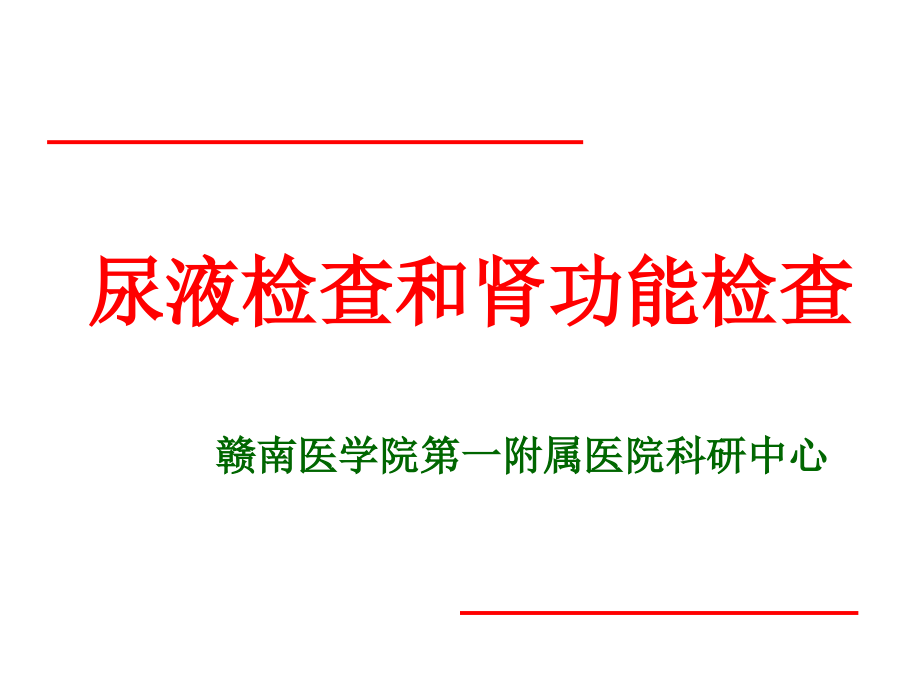 尿液检查及肾功能检查PPT课件_第1页