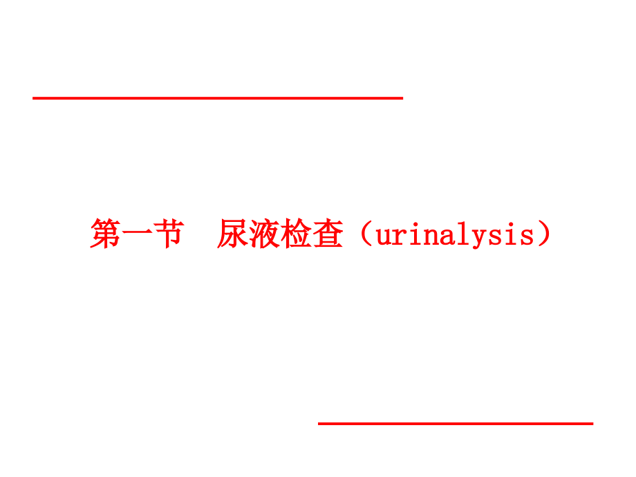 尿液检查及肾功能检查PPT课件_第2页