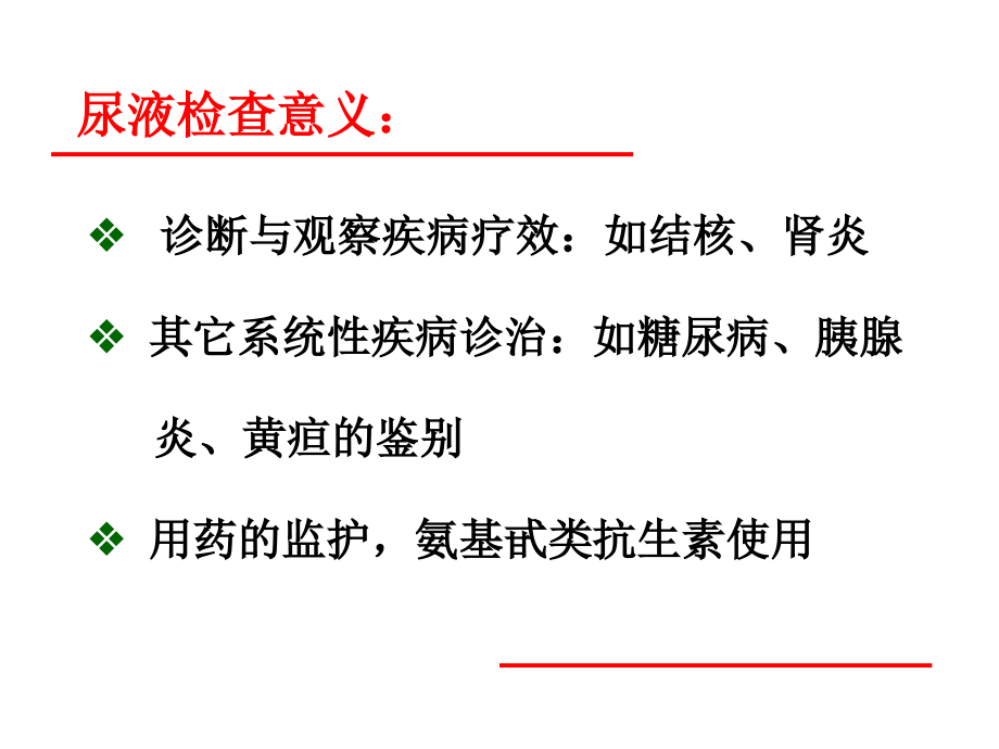 尿液检查及肾功能检查PPT课件_第4页