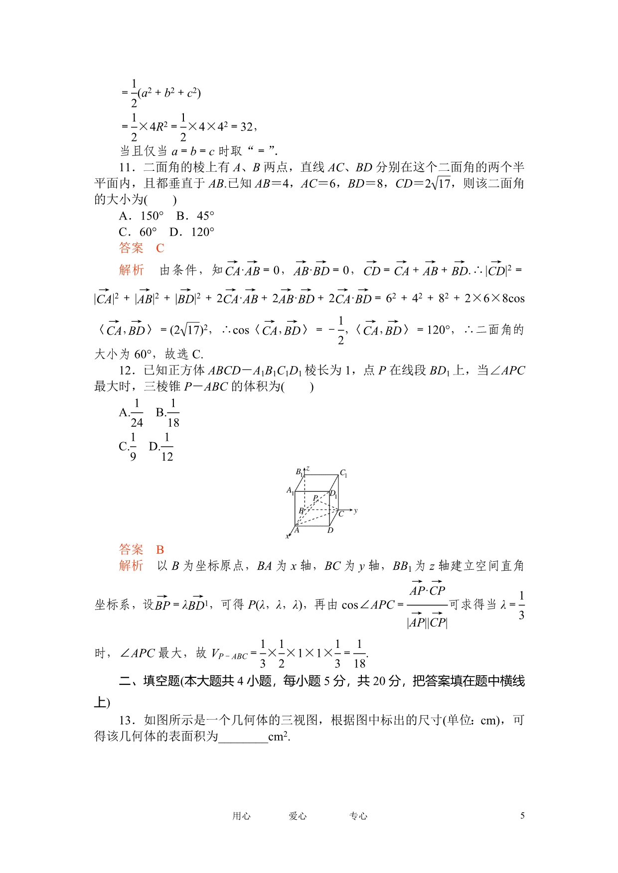 【高考调研】2012高考数学精品复习 第八章单元测试.doc_第5页