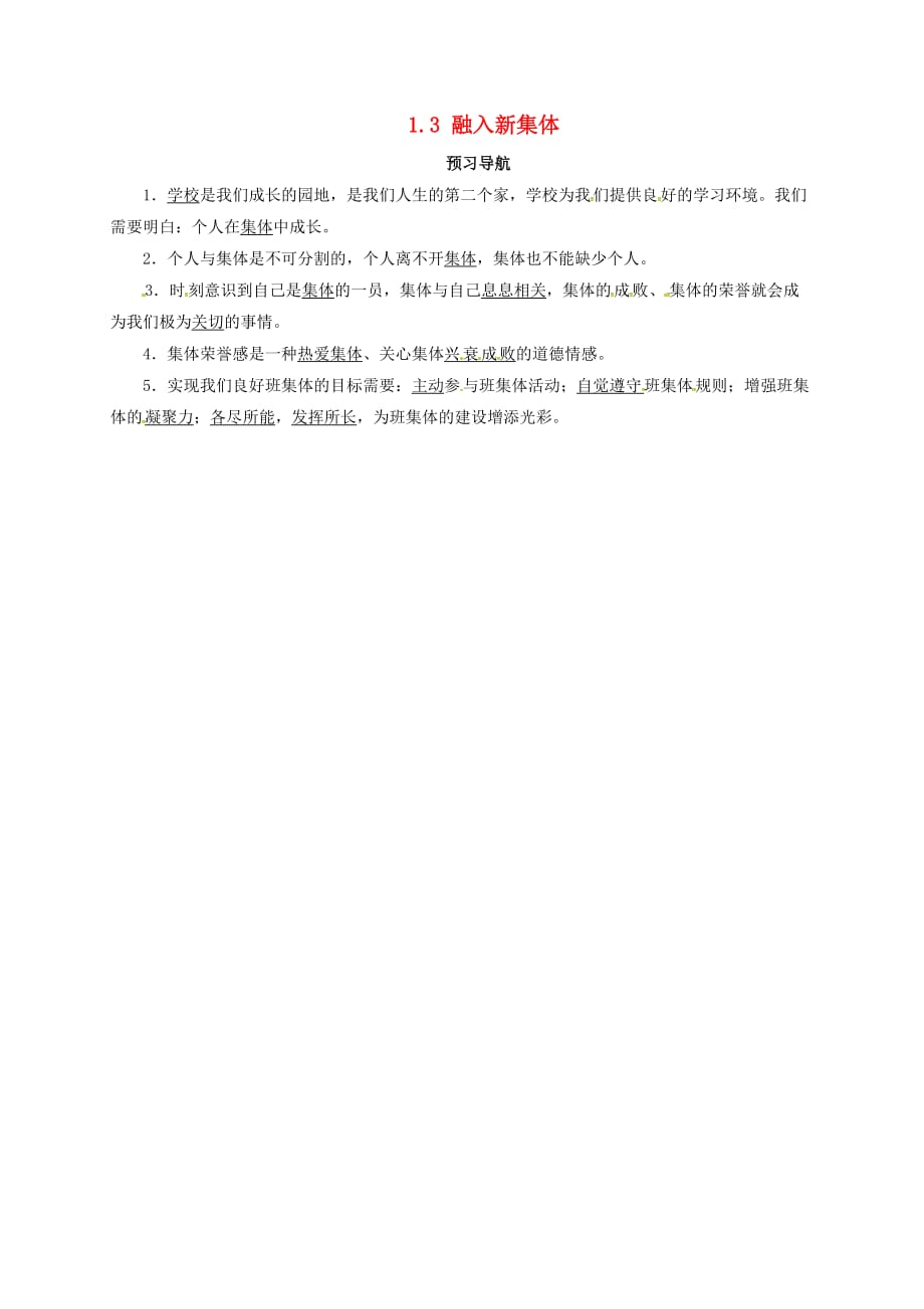 七年级政治上册 第一单元 走进中学 1.3 融入新集体预习导航 粤教版（通用）_第1页