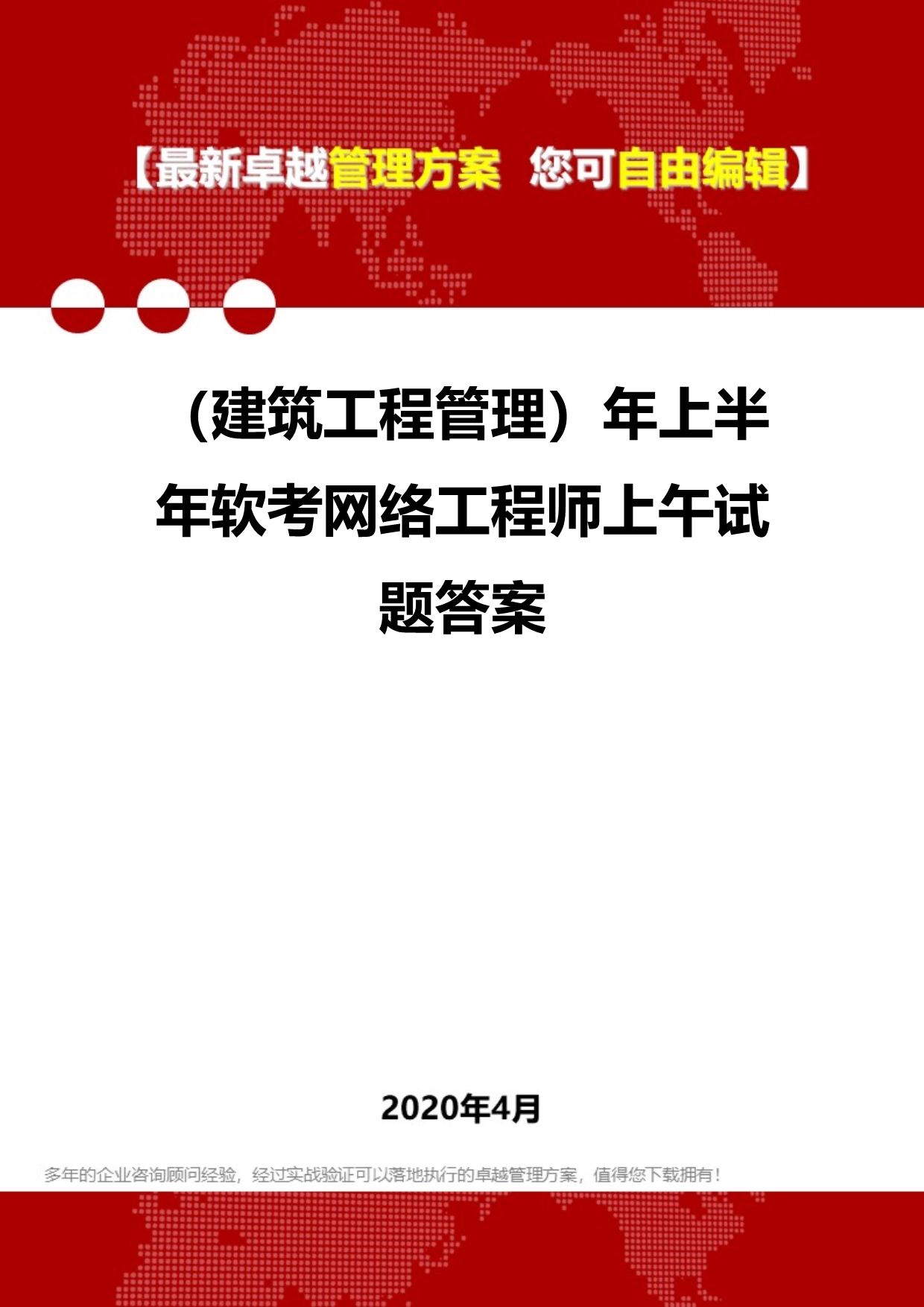 2020年（建筑工程管理）年上半年软考网络工程师上午试题答案_第1页