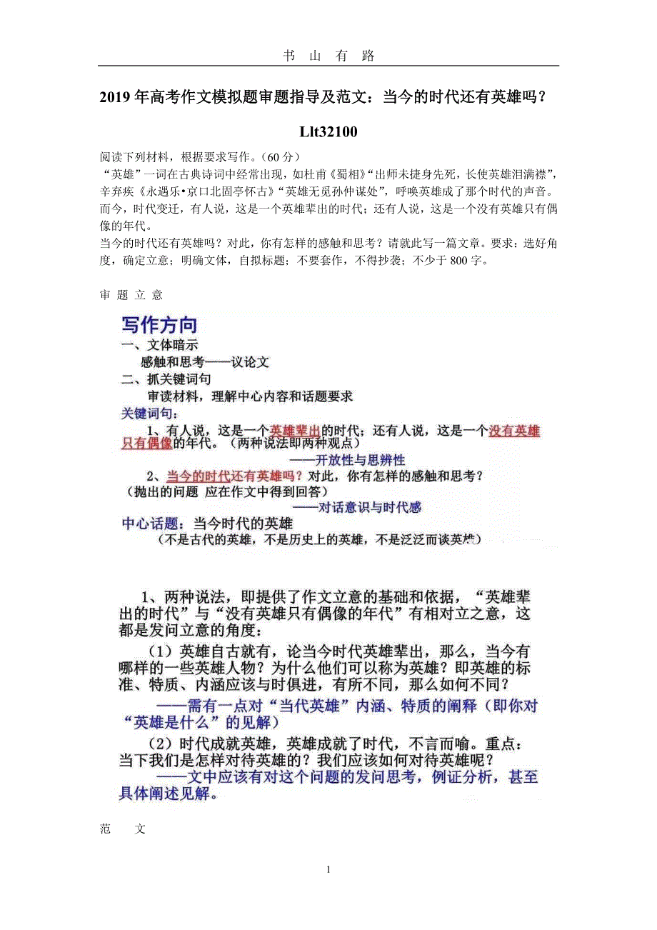 高考作文模拟题审题指导及范文PDF.pdf_第1页