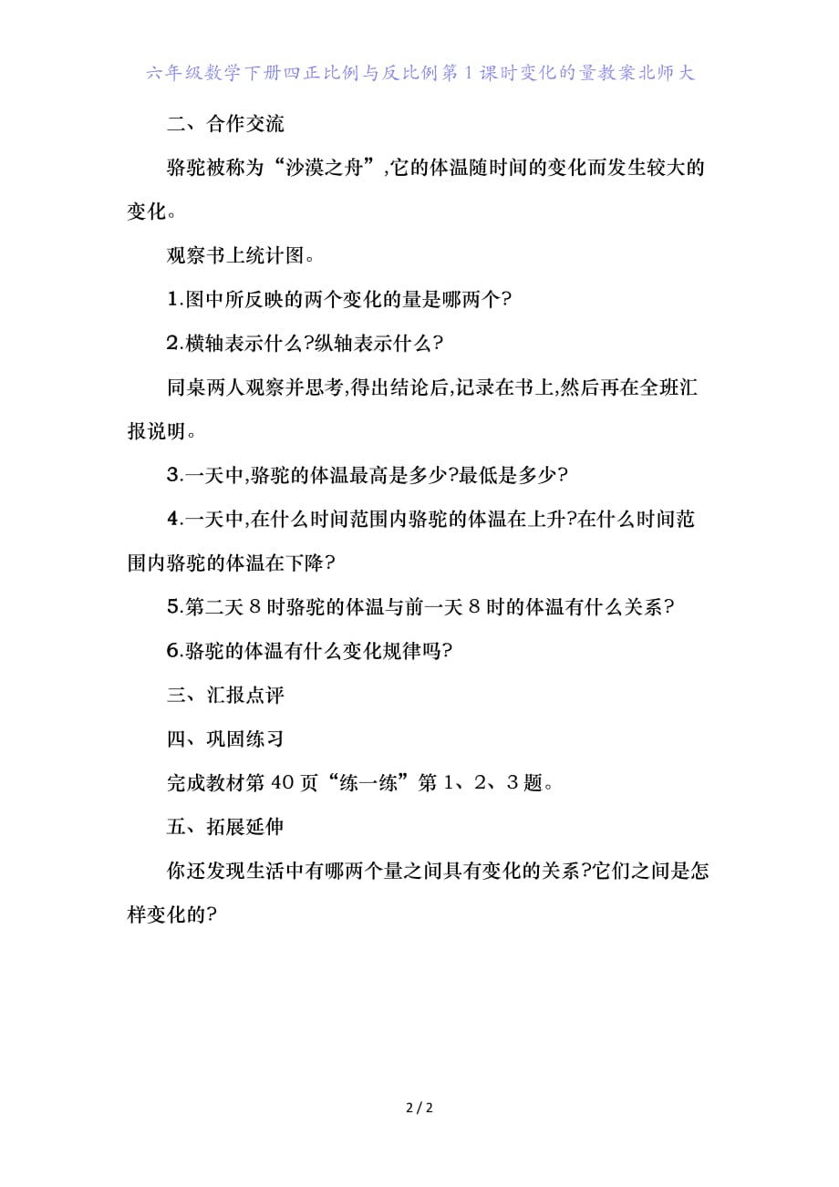 六年级数学下册四正比例与反比例第课时变化的量教案北师大_第2页