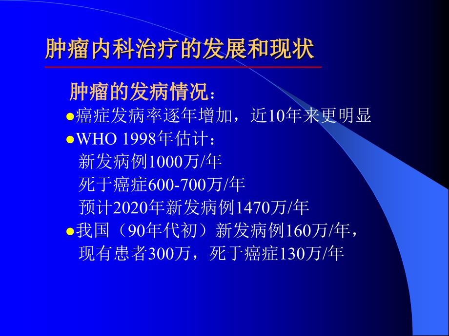 肿瘤内科与综合治疗进展PPT课件_第3页