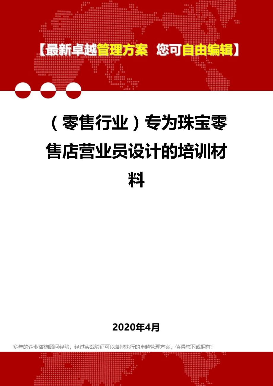 2020年（零售行业）专为珠宝零售店营业员设计的培训材料_第1页