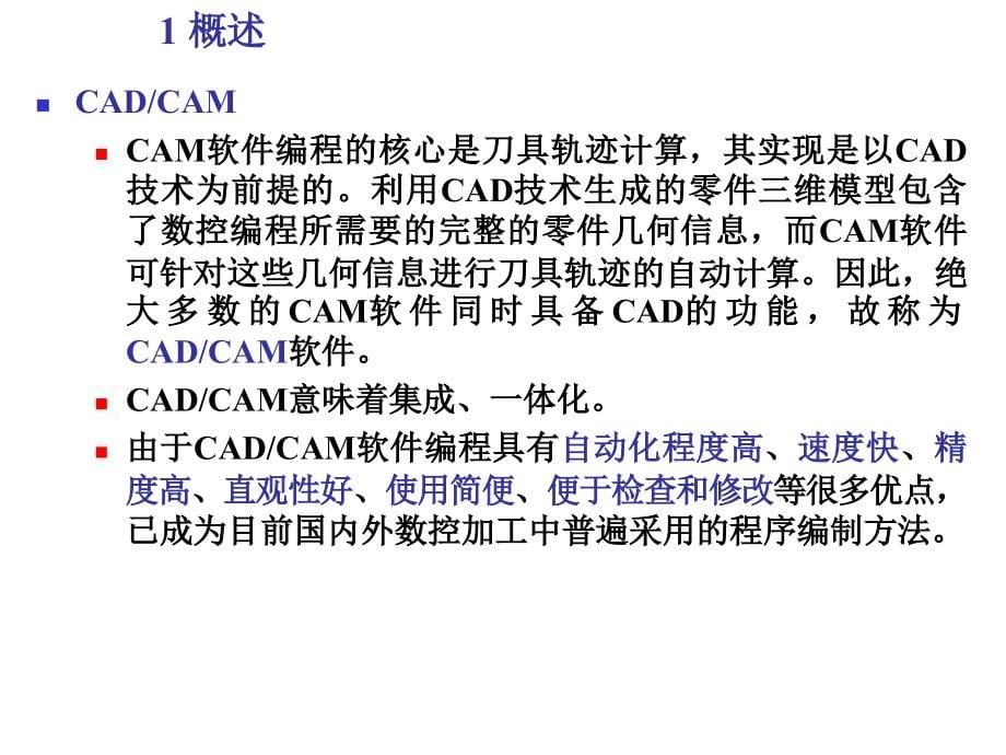 《精编》CAD、CAM软件及应用研讨_第5页