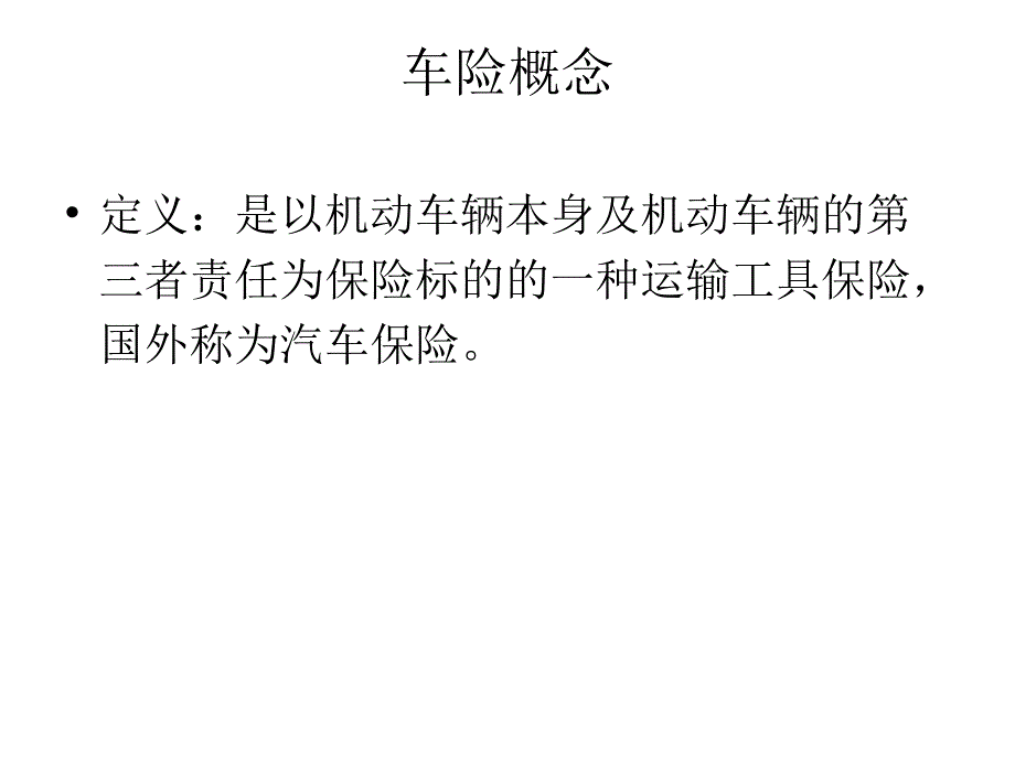 《精编》机动车辆保险专项培训_第3页