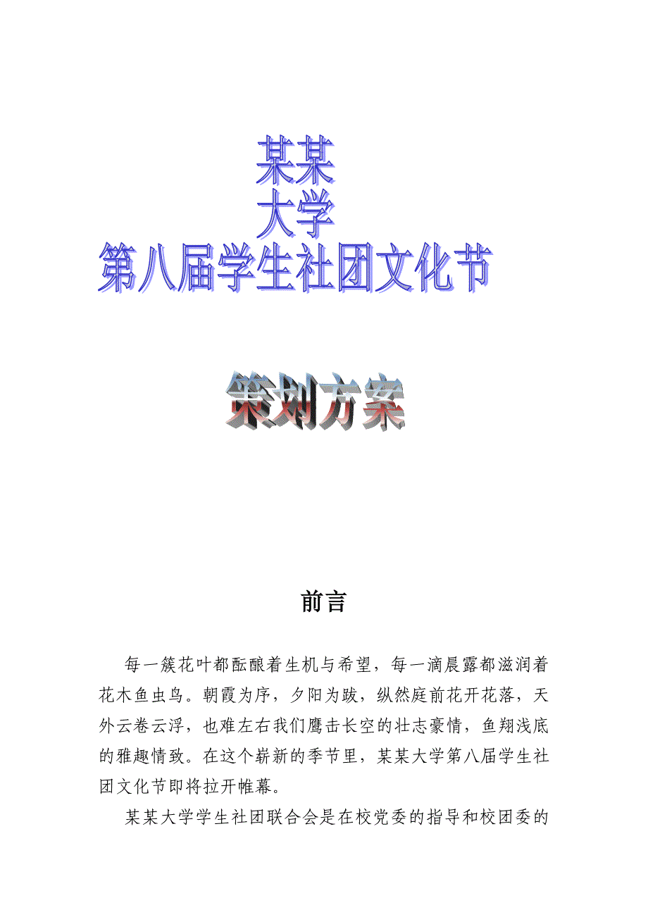 2020年（营销策划）某某大学第八届社团文化节策划方案_第1页