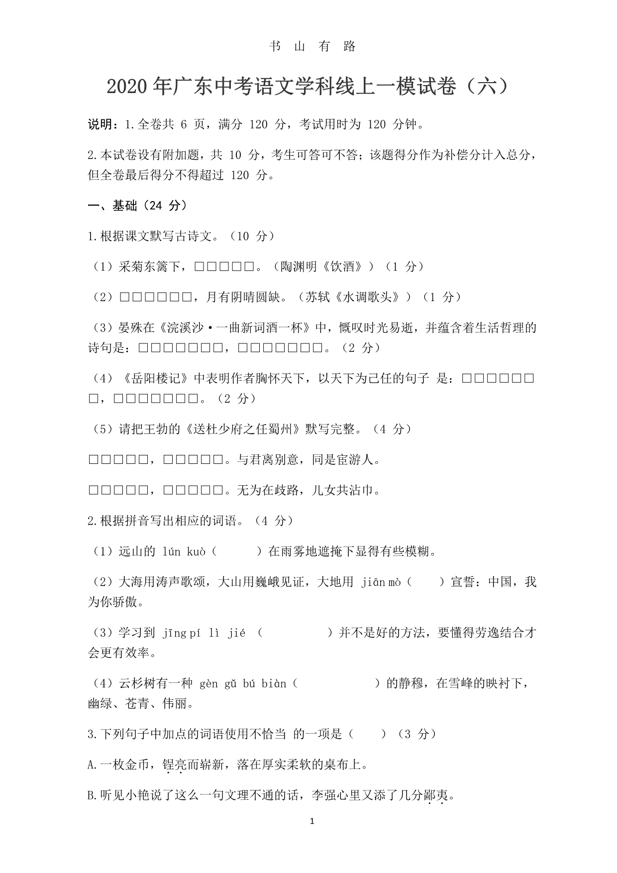 广东中考语文学科线上一模试卷(六)一PDF.pdf_第1页
