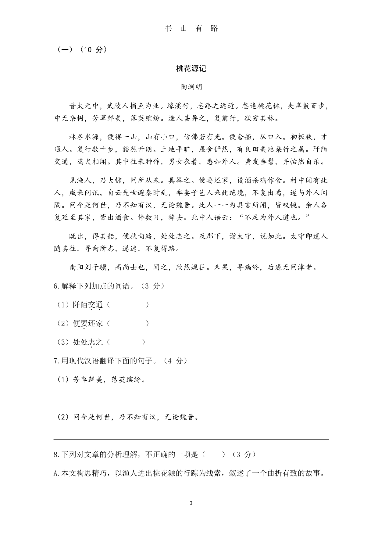 广东中考语文学科线上一模试卷(六)一PDF.pdf_第3页