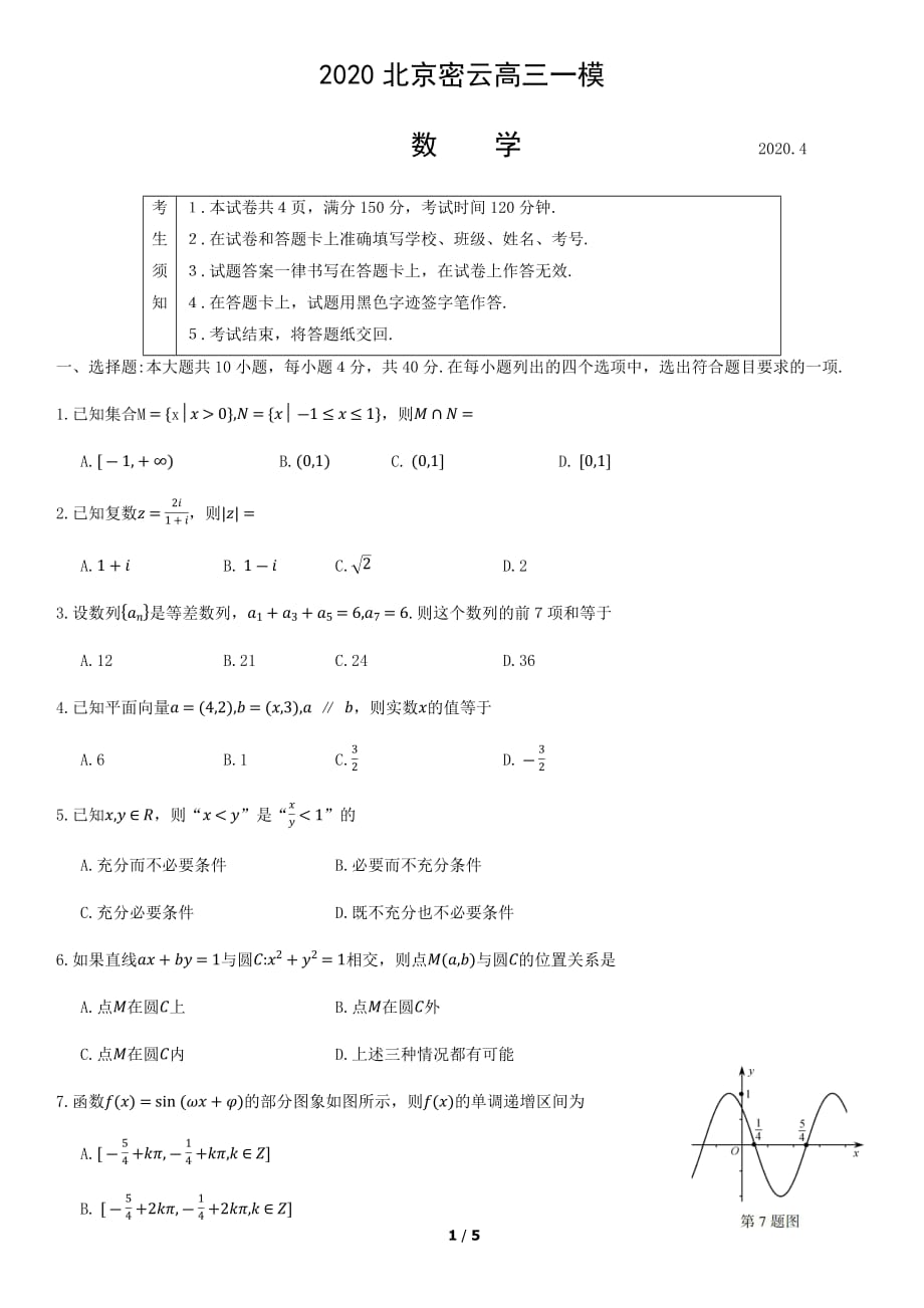 2020北京密云高三一模数学试卷_第1页