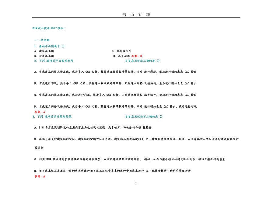 BIM技术概论考前模拟题PDF.pdf_第1页