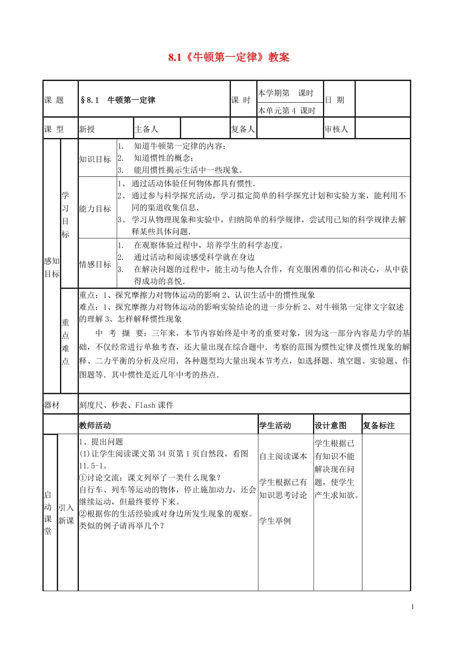 山东省邹平县实验中学2012-2013学年八年级物理下册 8.1《牛顿第一定律》教案 （新版）新人教版.doc_第1页