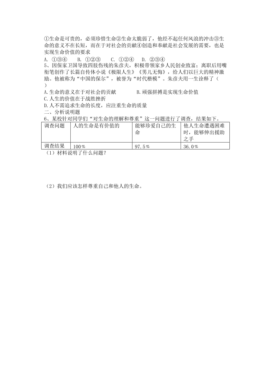 广东省佛山市高明区七年级道德与法治下册 第五单元 热爱生命 5.1 大自然的奇迹导学案（无答案） 粤教版（通用）_第4页