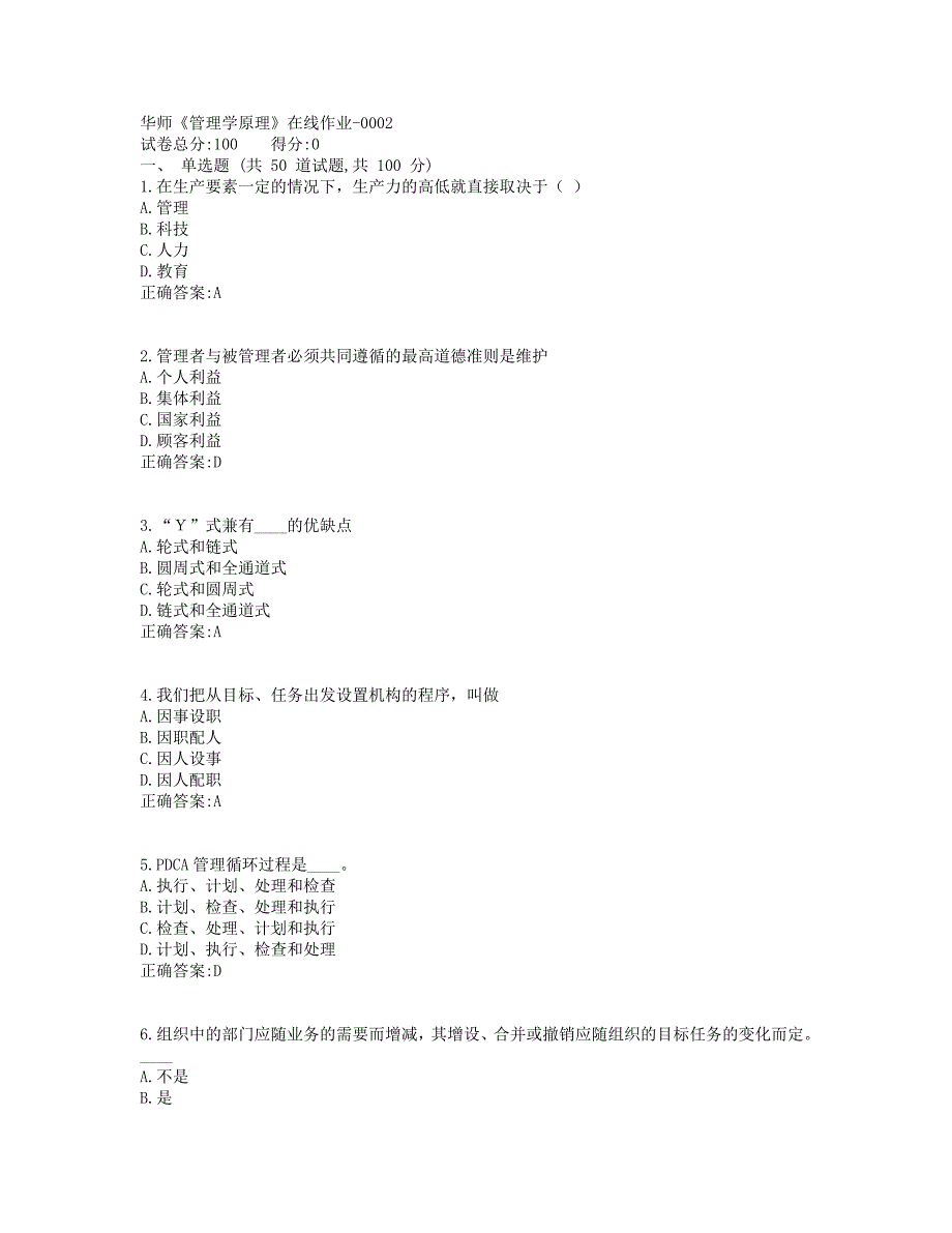 19春华师《管理学原理》在线作业_第1页