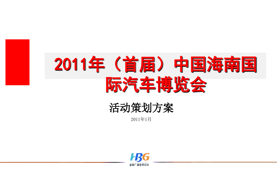 《精编》中国海南国际汽车博览会策划方案_第1页